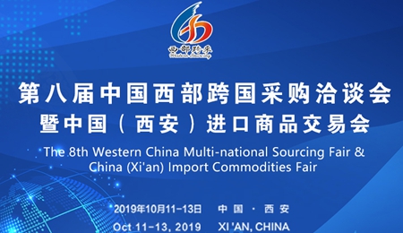 第八届中国西部跨国采购洽谈会