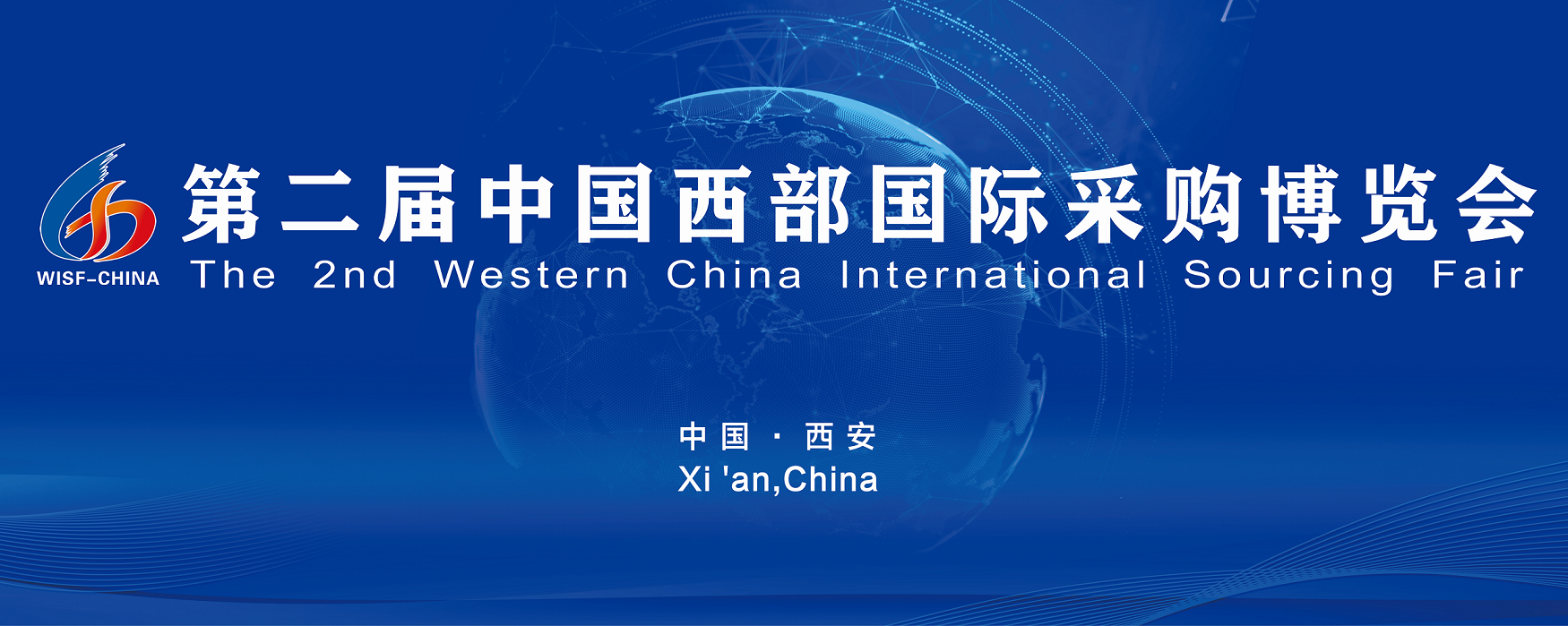 第二届中国西部国际采购展览会